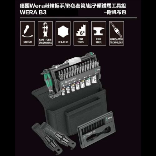 德國Wera棘輪扳手／彩色套筒／起子頭鐵馬工具組-附帆布包 WERA B3